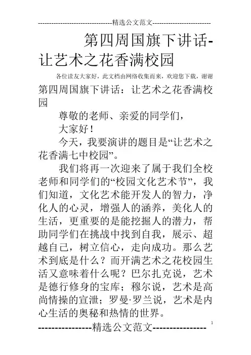 第四周国旗下讲话-让艺术之花香满校园