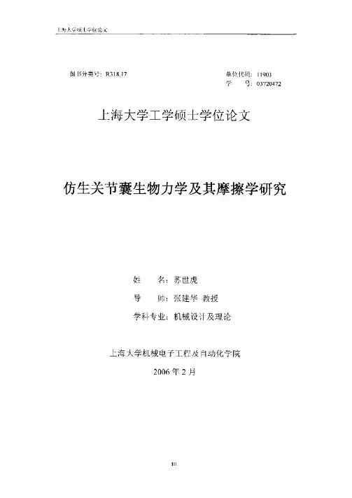 仿生关节囊生物力学及其摩擦学研究