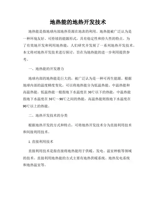 地热能的地热开发技术