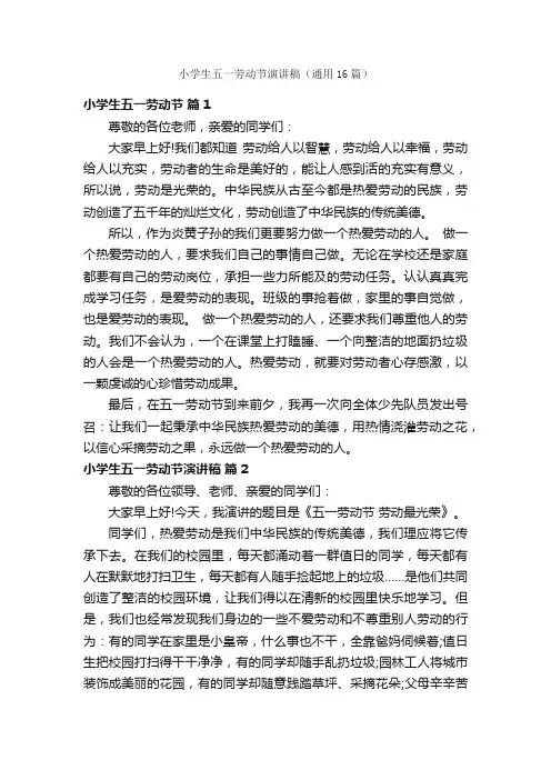 小学生五一劳动节演讲稿（通用16篇）