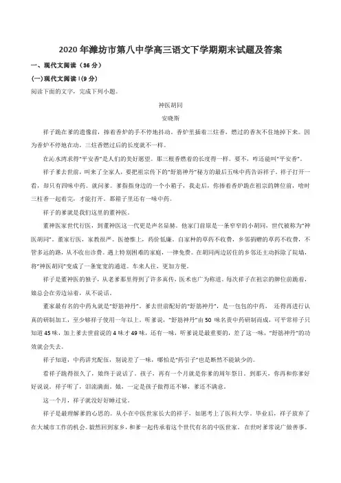 2020年潍坊市第八中学高三语文下学期期末试题及答案