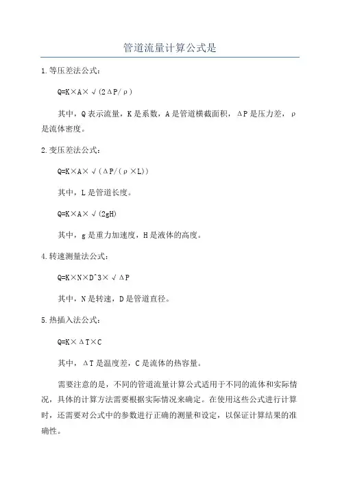 管道流量计算公式是