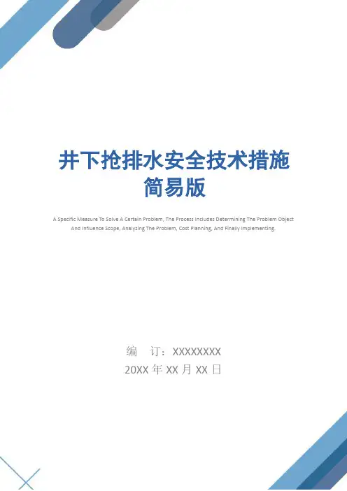 井下抢排水安全技术措施简易版