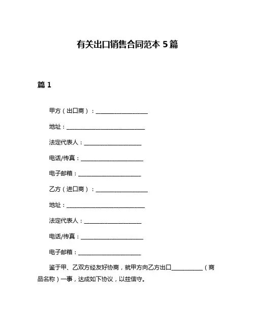 有关出口销售合同范本5篇