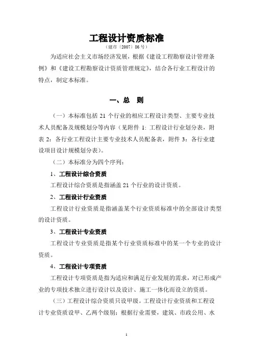 (完整版)工程设计资质标准(建市〔2007〕86号)