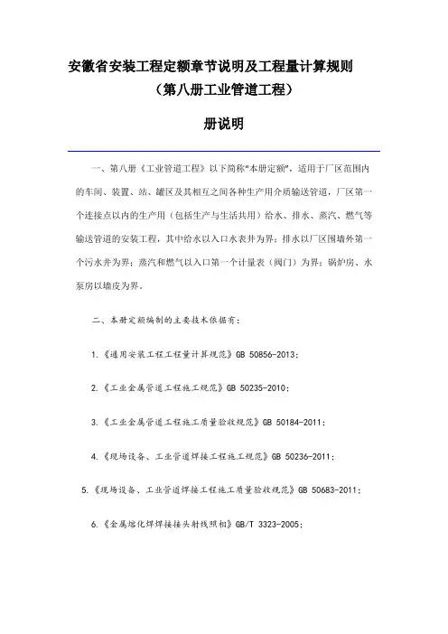 安徽省安装工程定额章节说明及工程量计算规则(第八册工业管道工程)