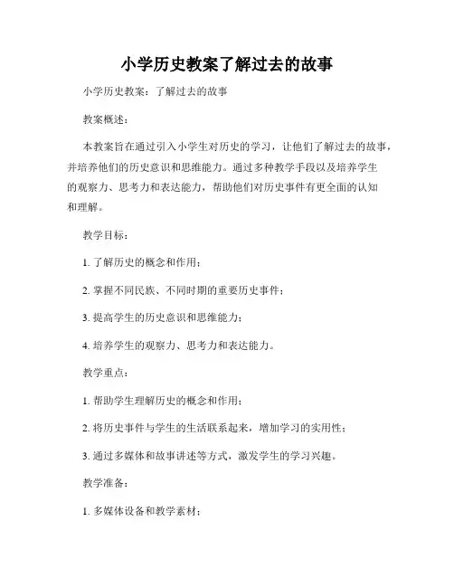 小学历史教案了解过去的故事