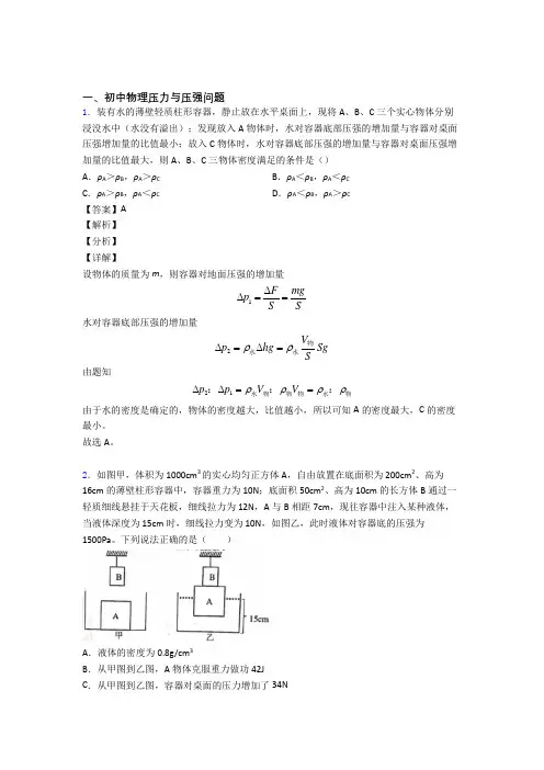 中考物理备考之压力与压强压轴突破训练∶培优易错试卷篇含答案(1)