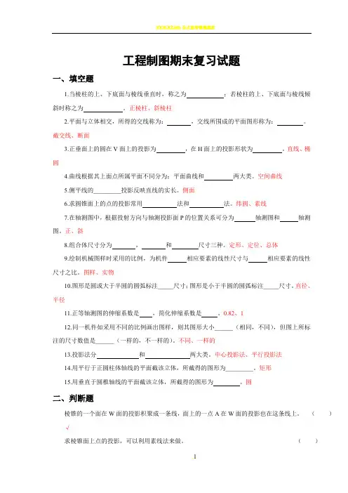 工程制图复习题(带答案)-工程制图复习题