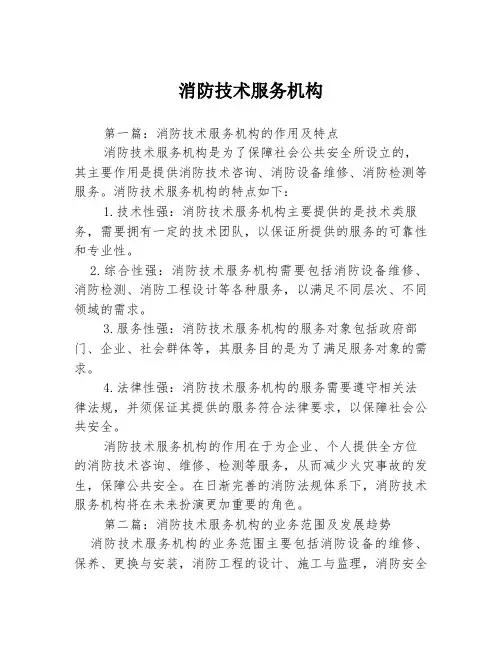 消防技术服务机构