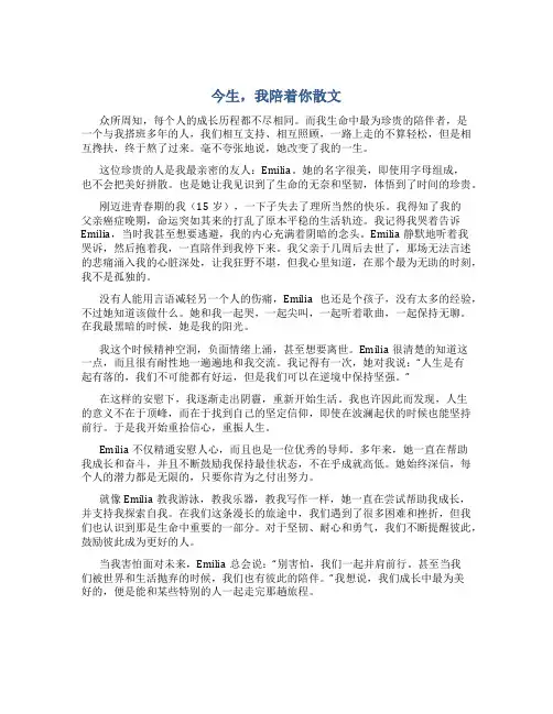 今生,我陪着你散文