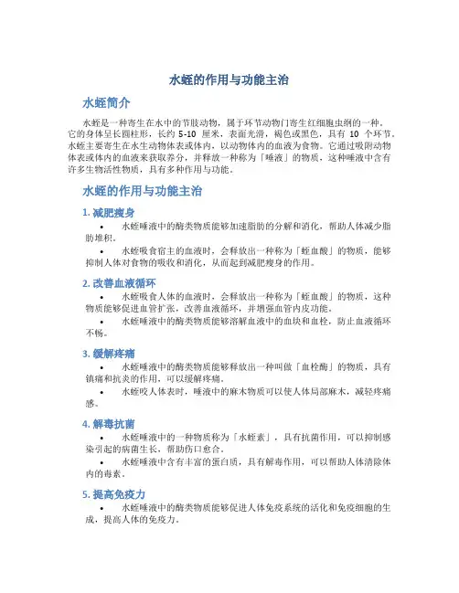 水蛭的作用与功能主治