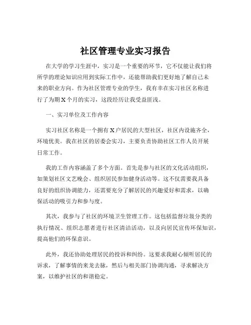 社区管理专业实习报告