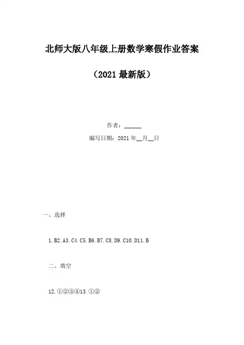 北师大版八年级上册数学寒假作业答案(Word版)