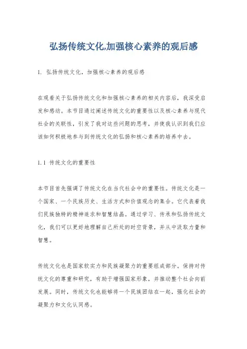 弘扬传统文化,加强核心素养的观后感