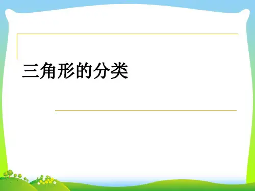 【】人教版四年级数学下册《三角形的分类》优质公开课课件