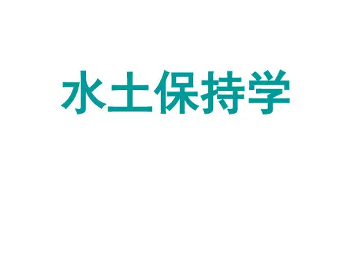 全部 水土保持学PPT