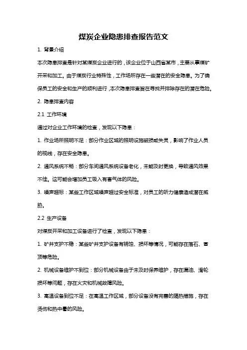 煤炭企业隐患排查报告范文