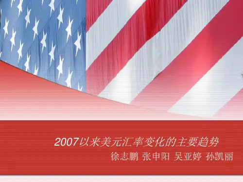 2007以来美元汇率变化的主要趋势