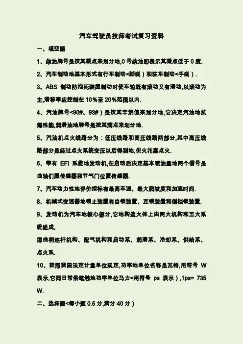 汽车驾驶员技师考试复习资料