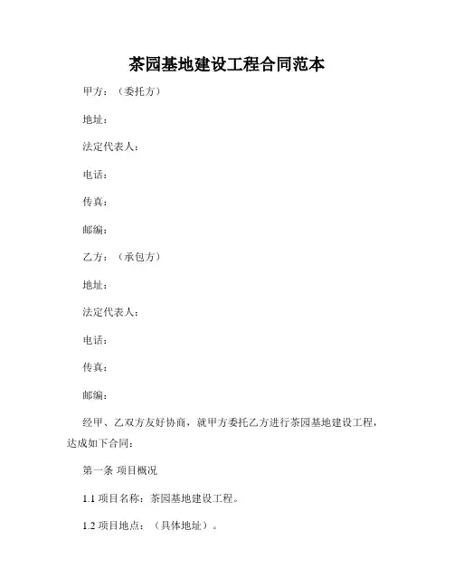 茶园基地建设工程合同范本