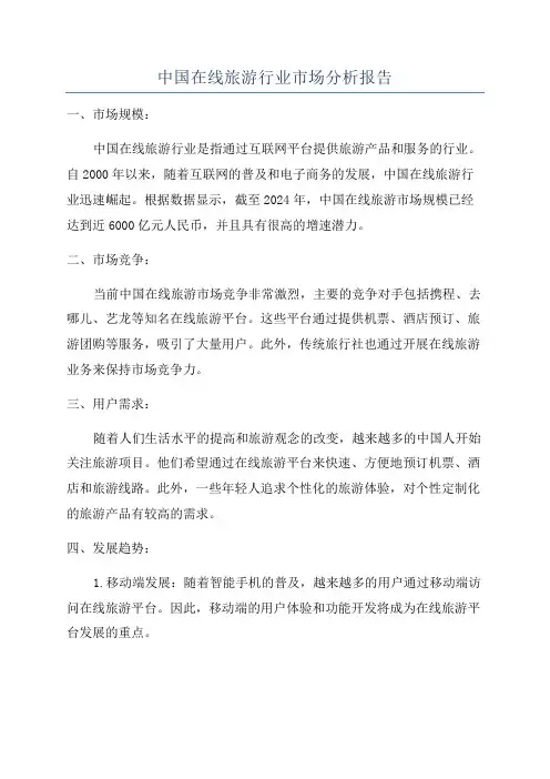 中国在线旅游行业市场分析报告
