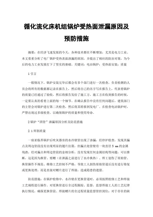 循化流化床机组锅炉受热面泄漏原因及预防措施