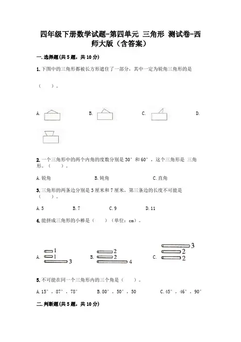 四年级下册数学试题-第四单元 三角形 测试卷-西师大版(含答案)