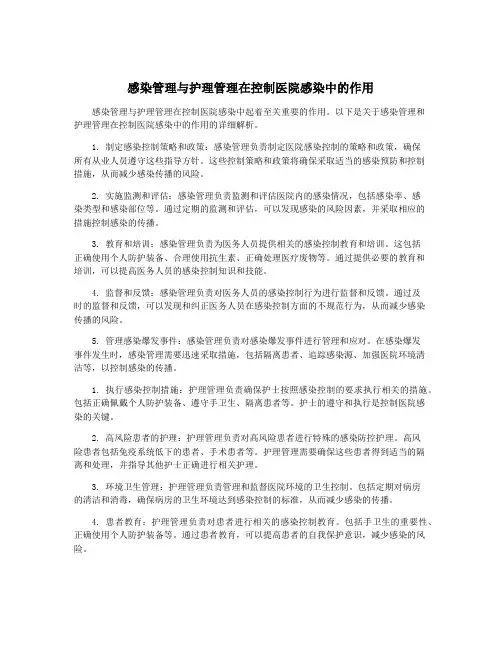 感染管理与护理管理在控制医院感染中的作用