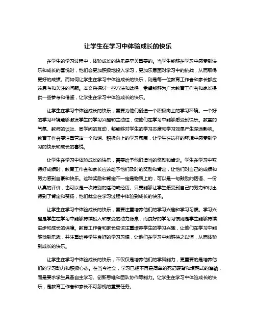 让学生在学习中体验成长的快乐
