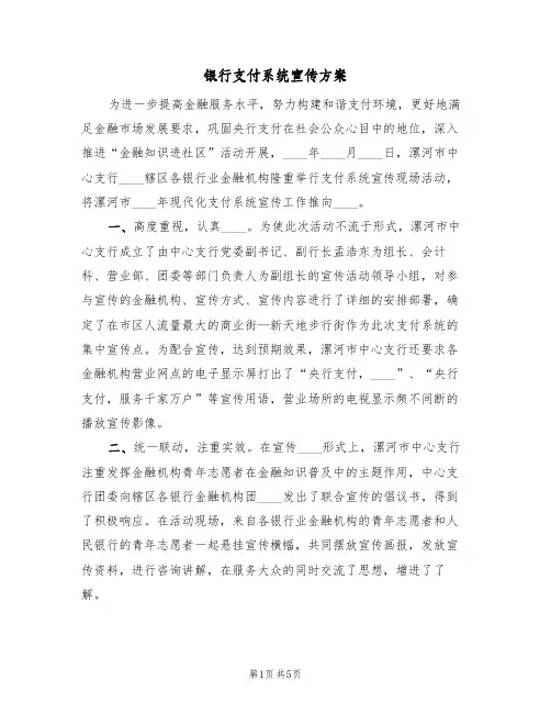 银行支付系统宣传方案（三篇）