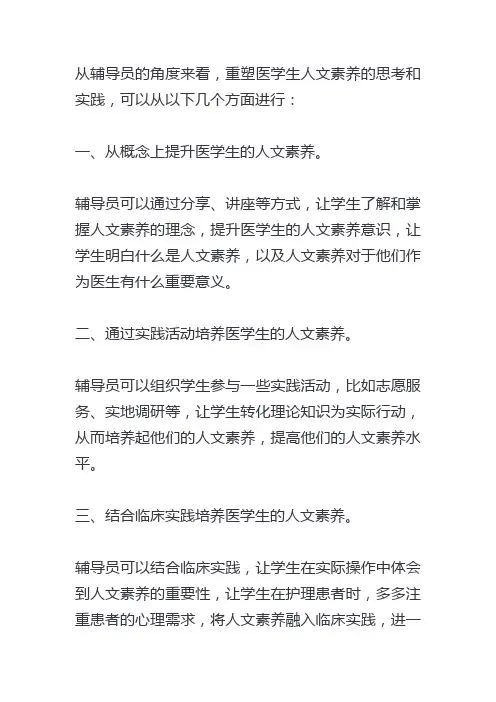 辅导员视阈下重塑医学生人文素养的思考和实践