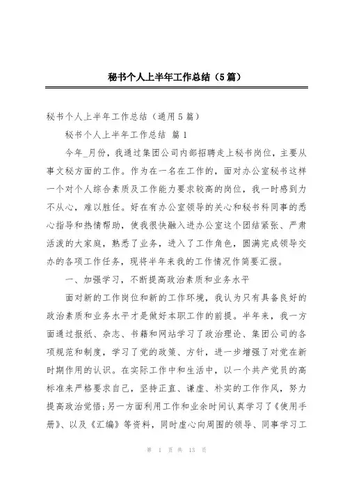秘书个人上半年工作总结(5篇)