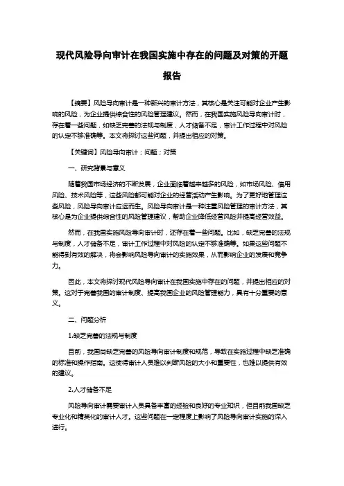 现代风险导向审计在我国实施中存在的问题及对策的开题报告