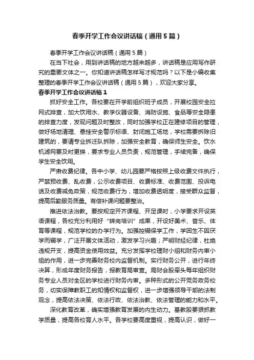 春季开学工作会议讲话稿（通用5篇）