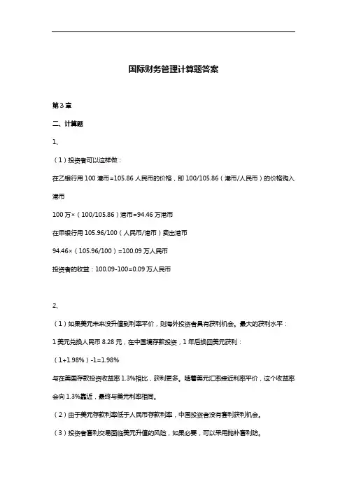 219417国际财务管理(第四版)习题集答案解析
