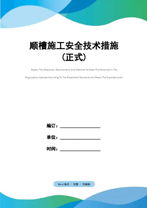 顺槽施工安全技术措施(正式)
