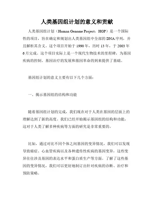 人类基因组计划的意义和贡献