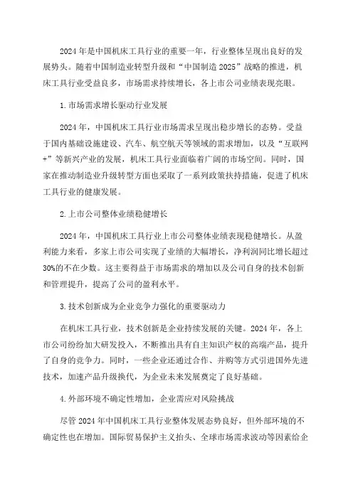 2024年中国机床工具行业上市公司运行分析