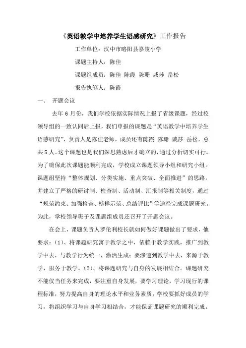 《英语教学中培养学生语感研究》工作报告