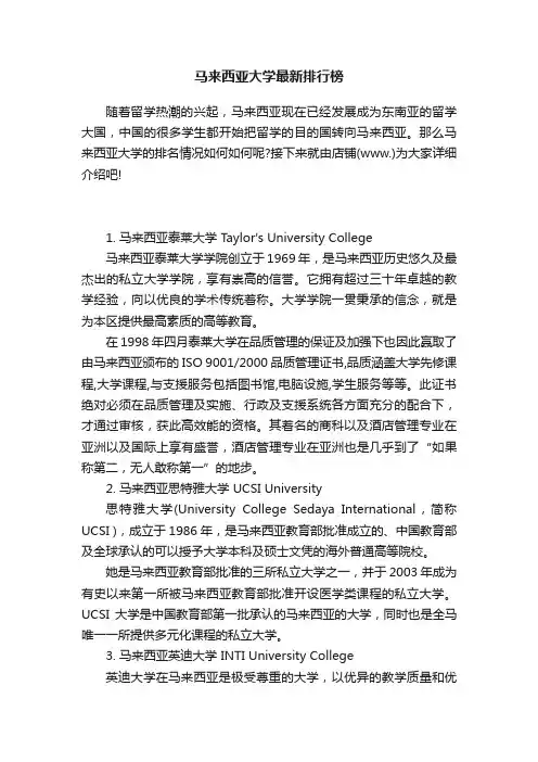 马来西亚大学最新排行榜