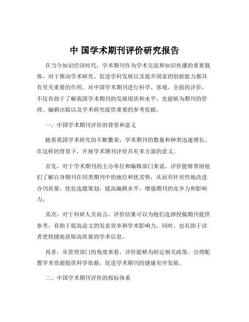中 国学术期刊评价研究报告