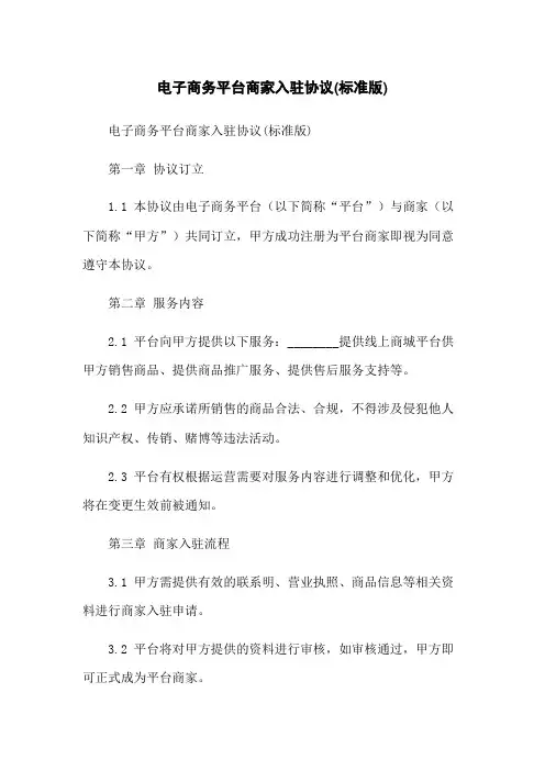 电子商务平台商家入驻协议(标准版)
