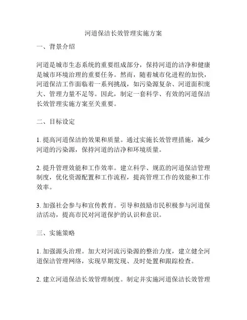 河道保洁长效管理实施方案