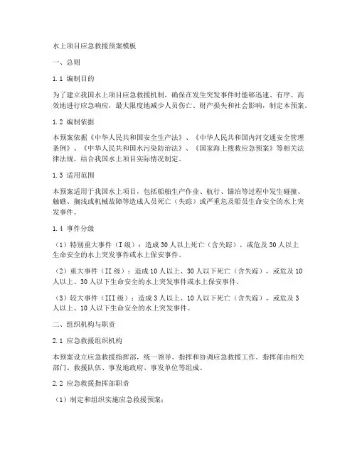 水上项目应急救援预案模板