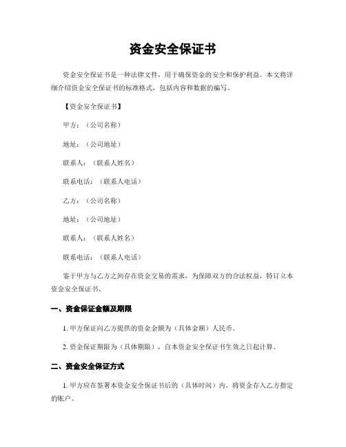 资金安全保证书