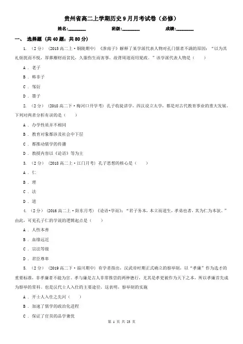 贵州省高二上学期历史9月月考试卷(必修)