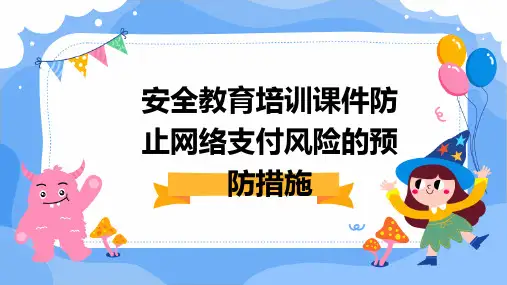 安全教育培训课件防止网络支付风险的预防措施