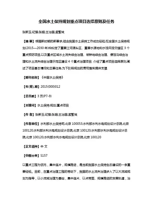 全国水土保持规划重点项目选择原则及任务