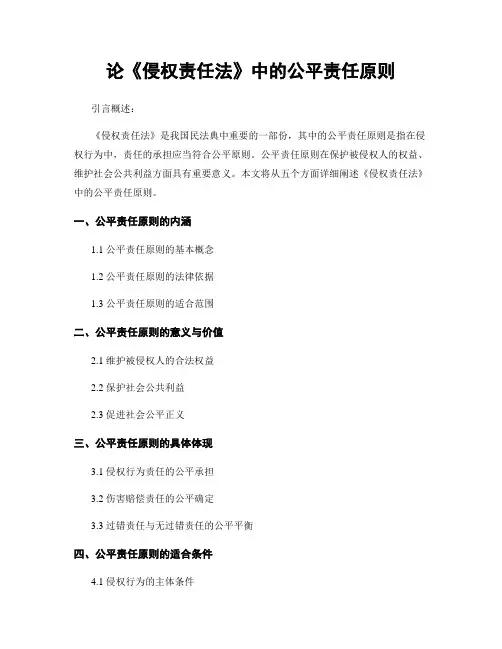 论《侵权责任法》中的公平责任原则